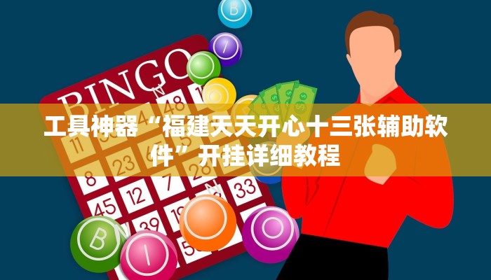 工具神器“福建天天开心十三张辅助软件”开挂详细教程