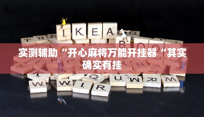 实测辅助“开心麻将万能开挂器“其实确实有挂