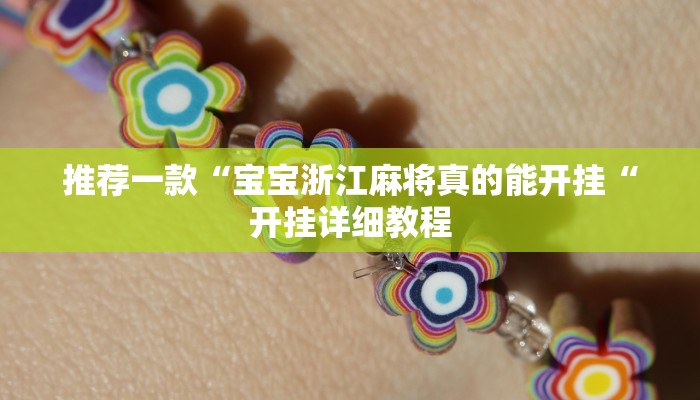 推荐一款“宝宝浙江麻将真的能开挂“开挂详细教程