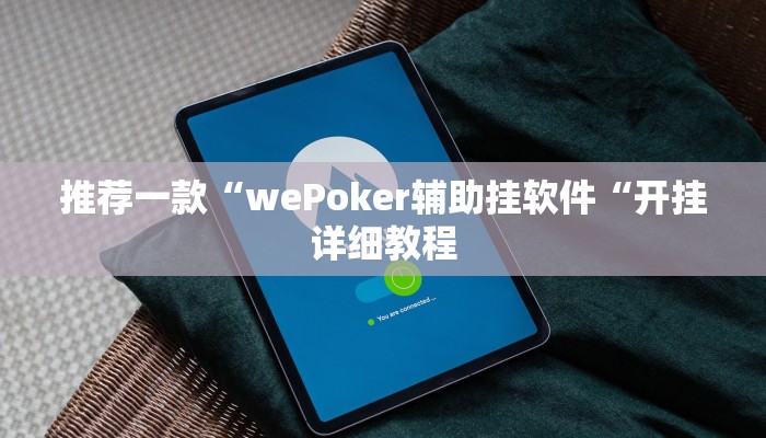 推荐一款“wePoker辅助挂软件“开挂详细教程