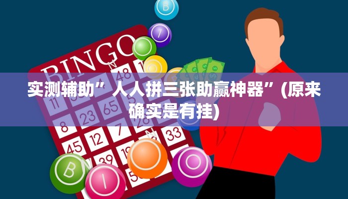 实测辅助”人人拼三张助赢神器”(原来确实是有挂)