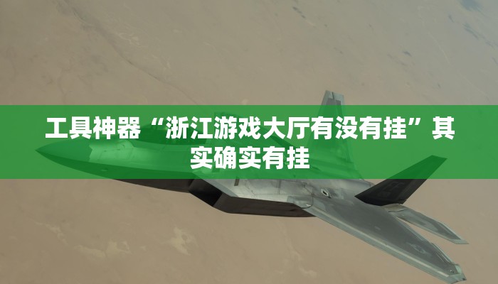 工具神器“浙江游戏大厅有没有挂”其实确实有挂
