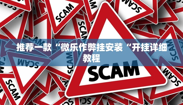 推荐一款“微乐作弊挂安装“开挂详细教程