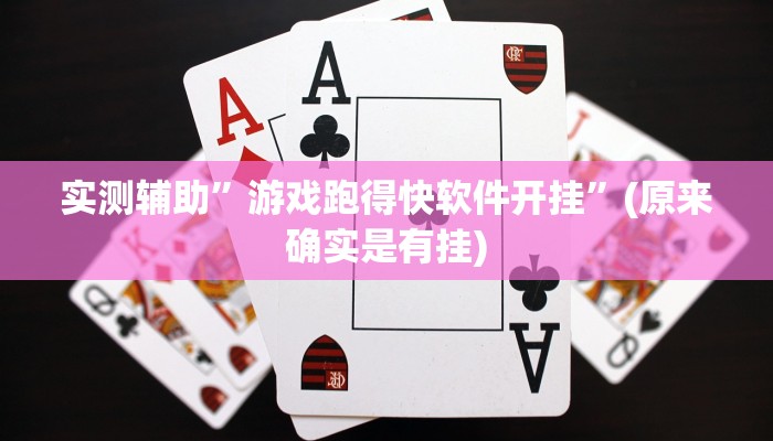 实测辅助”游戏跑得快软件开挂”(原来确实是有挂)
