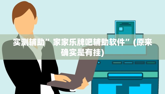 实测辅助”家家乐牌吧辅助软件”(原来确实是有挂)