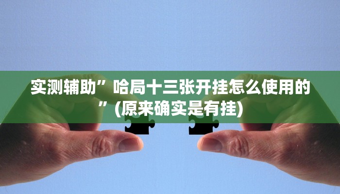 实测辅助”新九游大厅开挂教程”(原来确实是有挂)