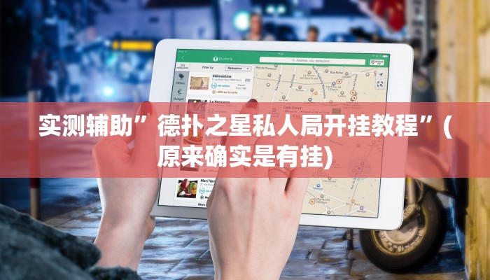 实测辅助”黄金海岸开挂怎么买”(原来确实是有挂)