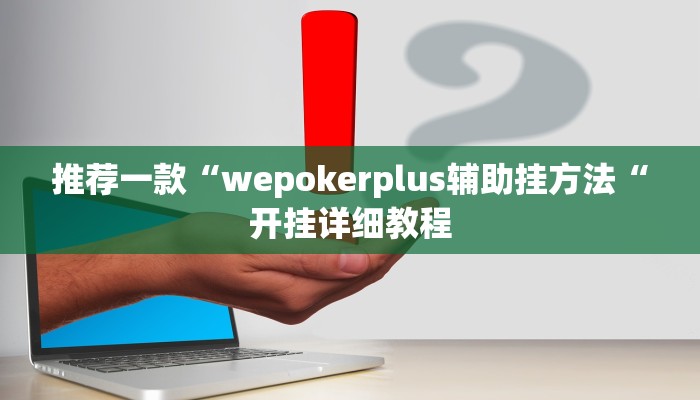实测辅助”pokerrrr2开挂控制好牌器”(原来确实是有挂)