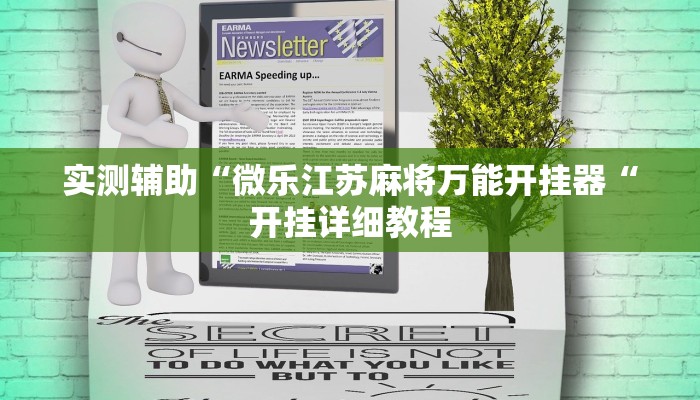 实测辅助”威乐甘肃麻将怎么带挂”(原来确实是有挂)