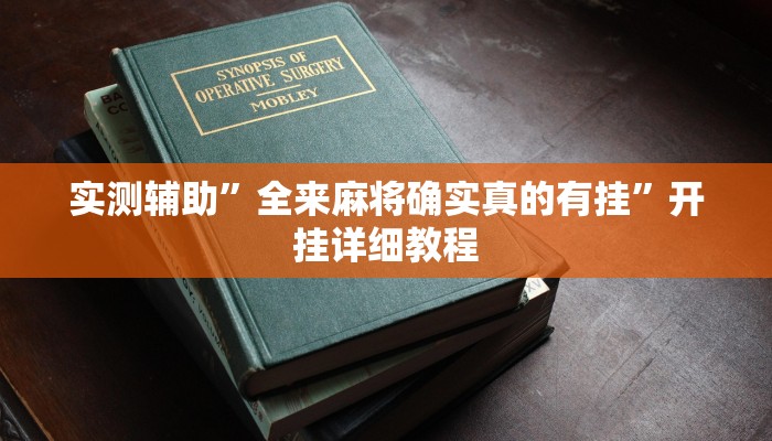实测辅助”微信吉祥麻将开挂教程”(原来确实是有挂)