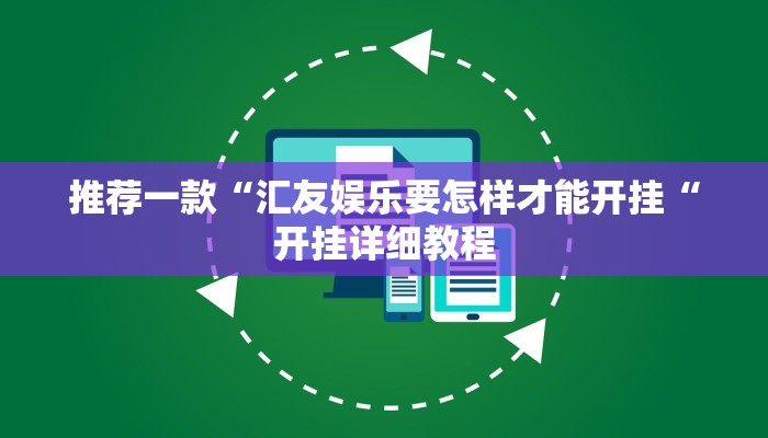推荐一款“汇友娱乐要怎样才能开挂“开挂详细教程