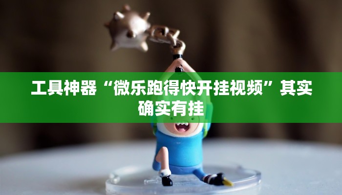 工具神器“微乐跑得快开挂视频”其实确实有挂
