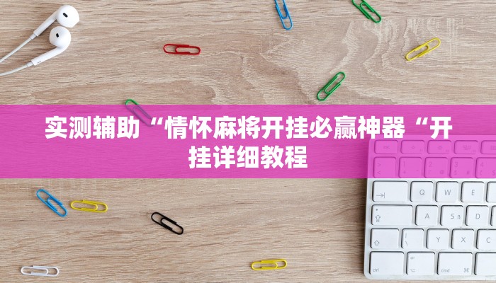 实测辅助“情怀麻将开挂必赢神器“开挂详细教程