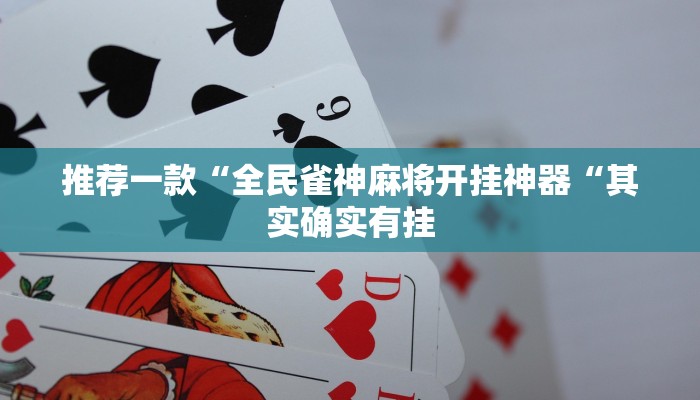 实测辅助”poker world开挂开挂方法”(原来确实是有挂)