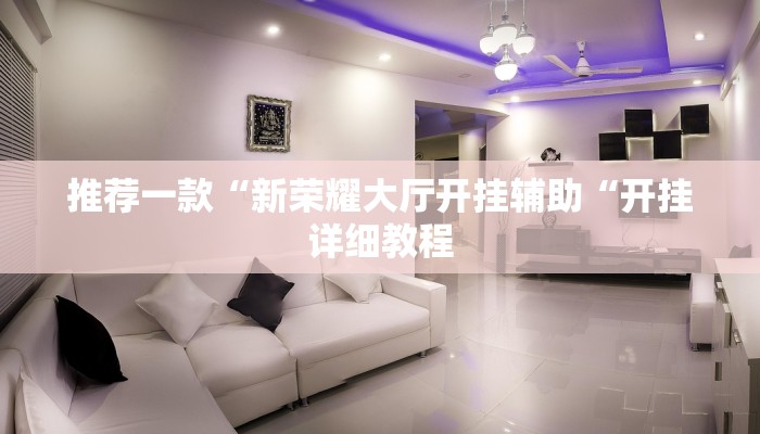 推荐一款“新荣耀大厅开挂辅助“开挂详细教程