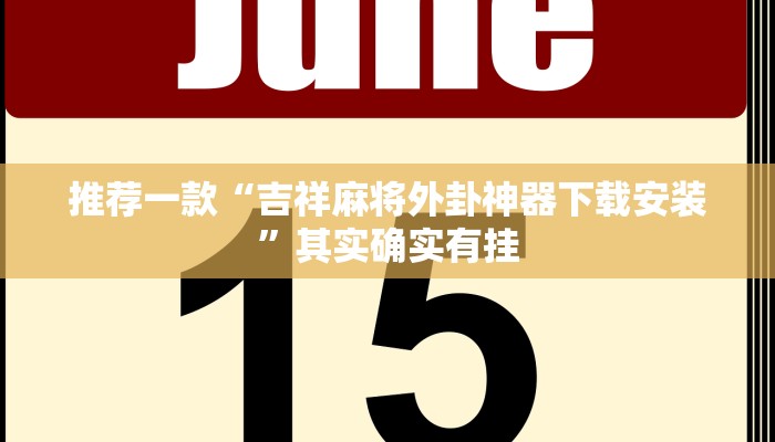 推荐一款“吉祥麻将外卦神器下载安装”其实确实有挂