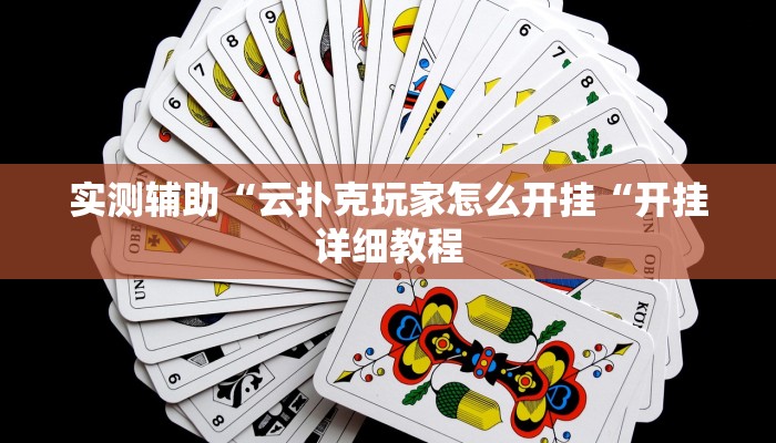 实测辅助“云扑克玩家怎么开挂“开挂详细教程