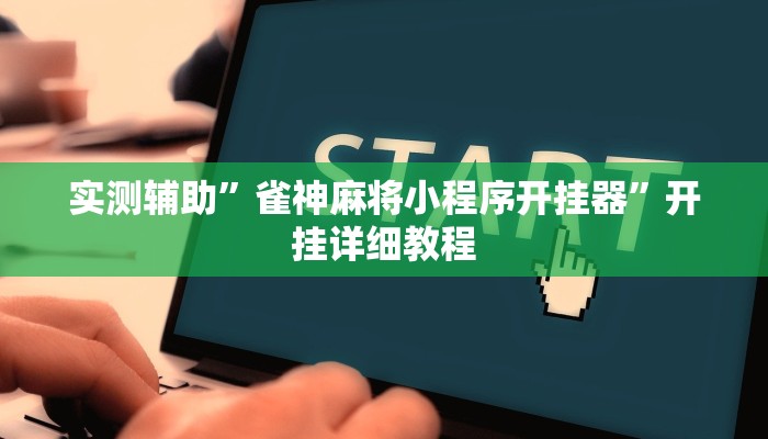 实测辅助”雀神麻将小程序开挂器”开挂详细教程