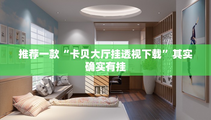 推荐一款“卡贝大厅挂透视下载”其实确实有挂