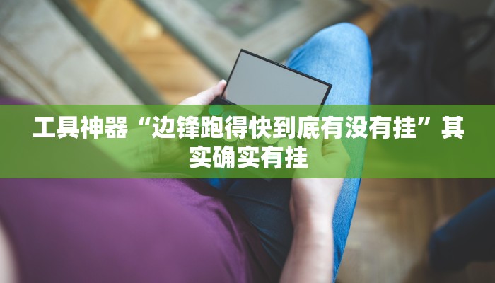 实测辅助”海贝之城拼三张开挂控制好牌器”(原来确实是有挂)