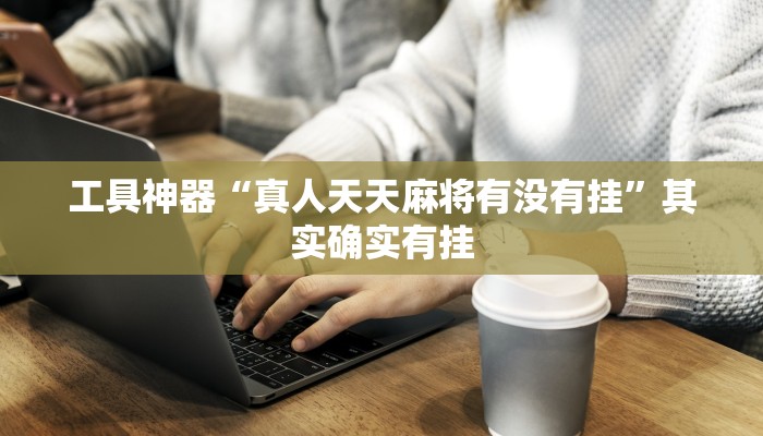 实测辅助”天天乐比赛怎么开挂”(原来确实是有挂)