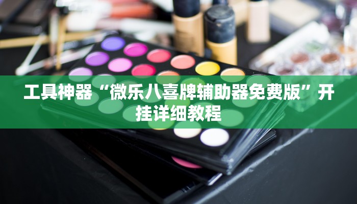 工具神器“微乐八喜牌辅助器免费版”开挂详细教程