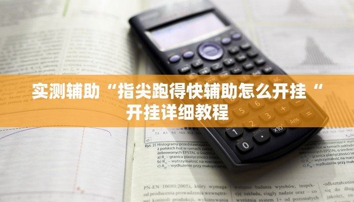 实测辅助“指尖跑得快辅助怎么开挂“开挂详细教程