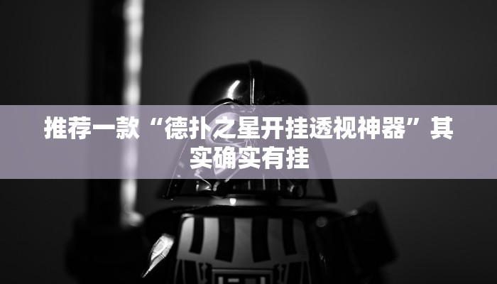 推荐一款“德扑之星开挂透视神器”其实确实有挂