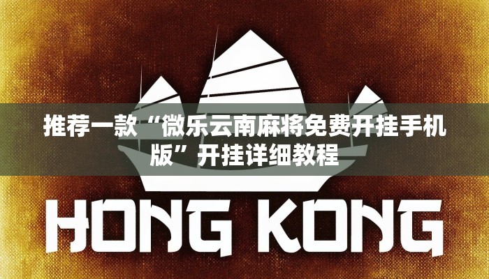 推荐一款“微乐云南麻将免费开挂手机版”开挂详细教程