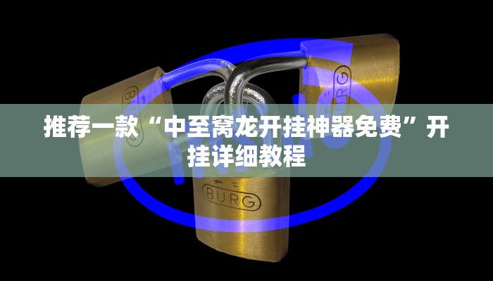推荐一款“德扑之星是不是有透视“其实确实有挂