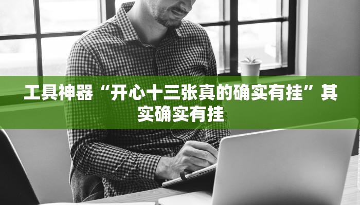 实测辅助”加加棋牌开挂神器软件下载”(原来确实是有挂)