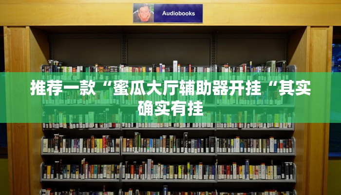 推荐一款“蜜瓜大厅辅助器开挂“其实确实有挂