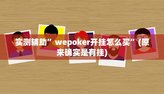 实测辅助”wepoker开挂怎么买”(原来确实是有挂)