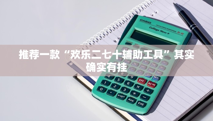 推荐一款“欢乐二七十辅助工具”其实确实有挂