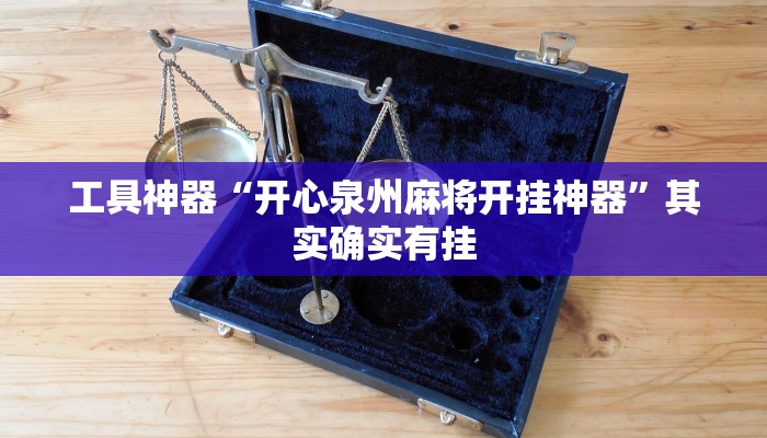 工具神器“开心泉州麻将开挂神器”其实确实有挂