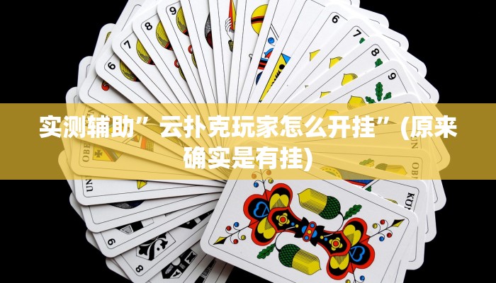 实测辅助”云扑克玩家怎么开挂”(原来确实是有挂)