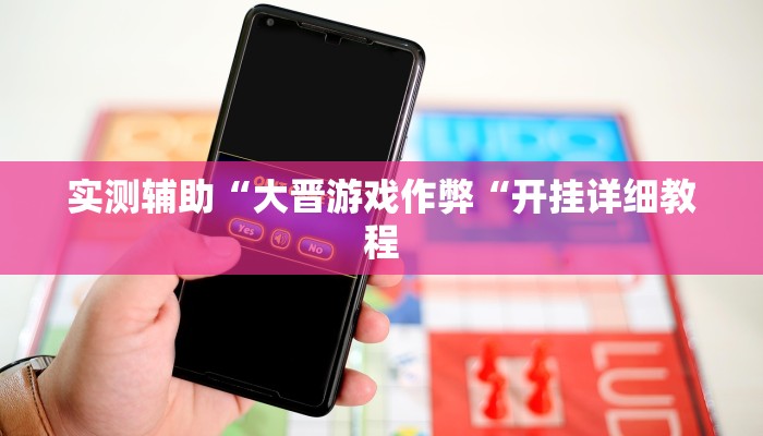 实测辅助“大晋游戏作弊“开挂详细教程