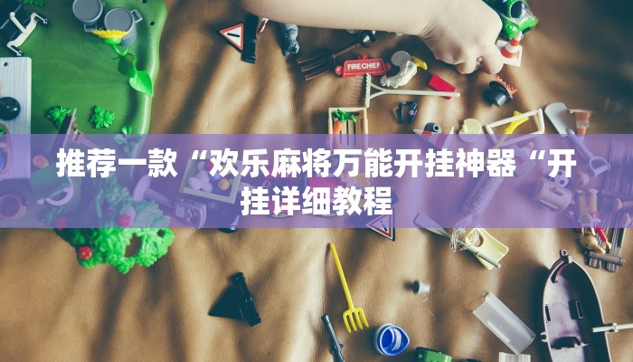 实测辅助”17麻将挂怎么安装”(原来确实是有挂)