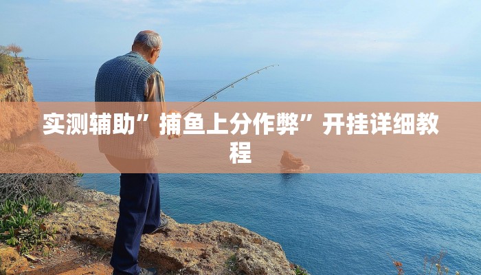 实测辅助”捕鱼上分作弊”开挂详细教程