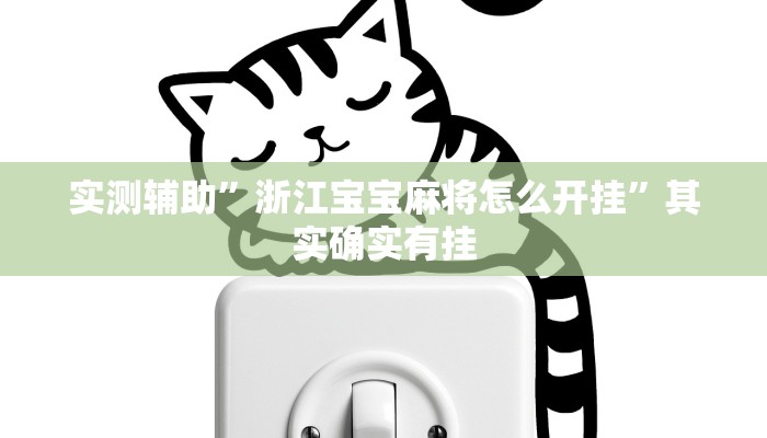 实测辅助”浙江宝宝麻将怎么开挂”其实确实有挂
