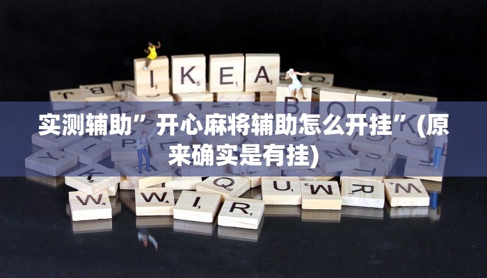 实测辅助”开心麻将辅助怎么开挂”(原来确实是有挂)
