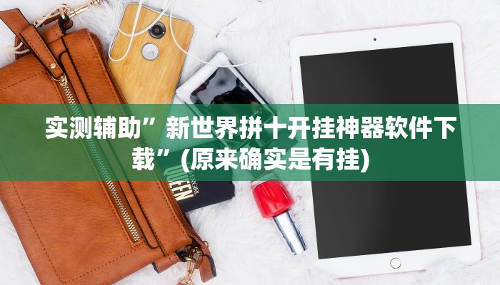 实测辅助”新世界拼十开挂神器软件下载”(原来确实是有挂)