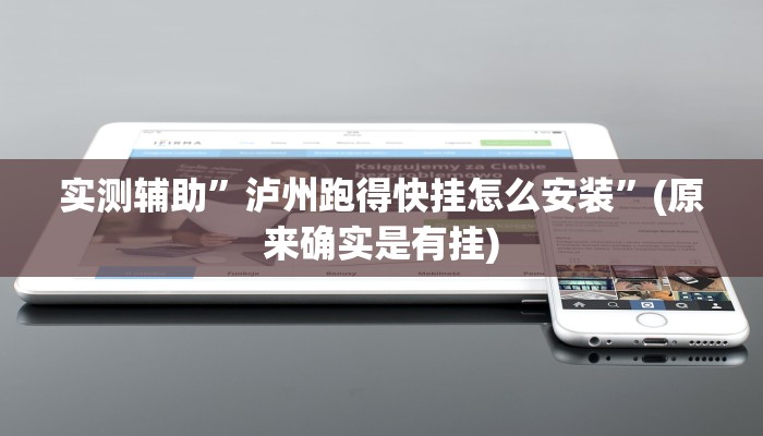 实测辅助”泸州跑得快挂怎么安装”(原来确实是有挂)