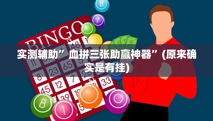 实测辅助”血拼三张助赢神器”(原来确实是有挂)