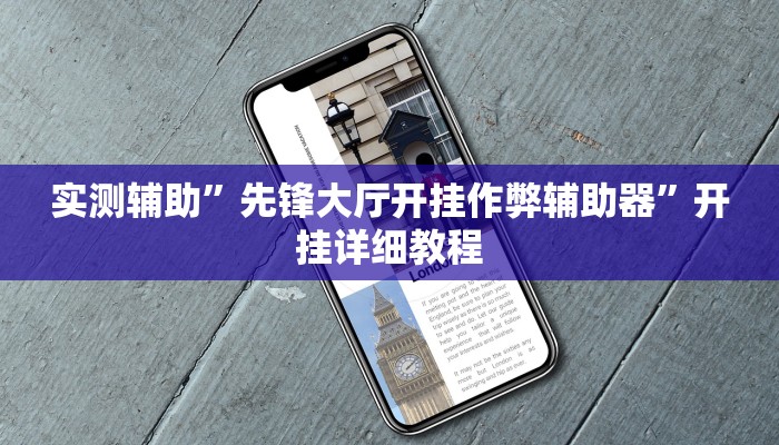 实测辅助”先锋大厅开挂作弊辅助器”开挂详细教程