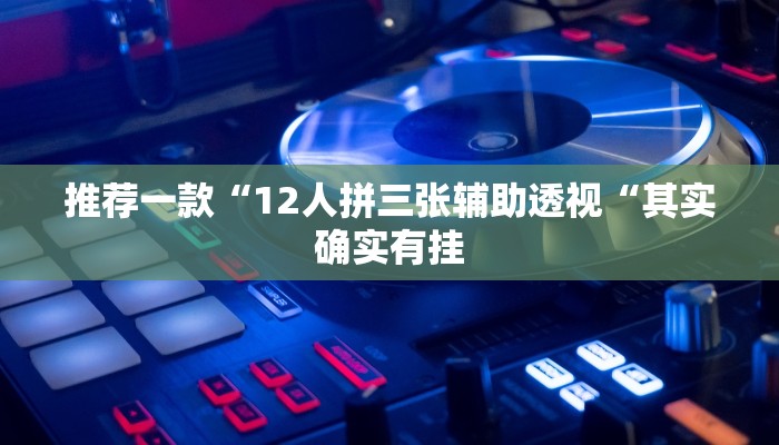 工具神器“天天十三水开挂方法辅助工具”其实确实有挂