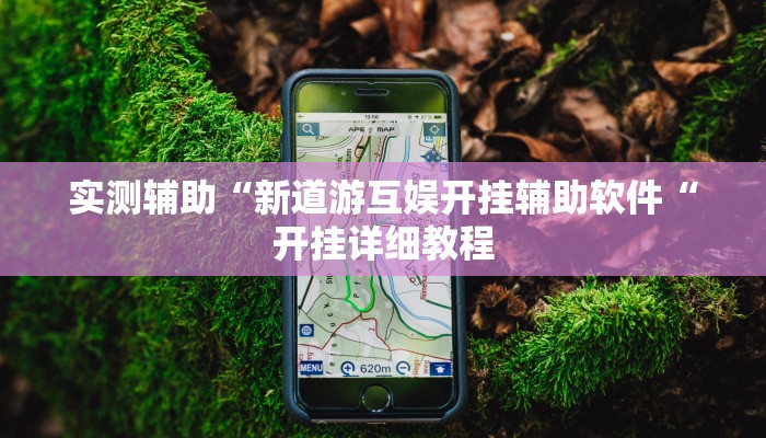 推荐一款“山西扣点点麻将开挂神器“其实确实有挂