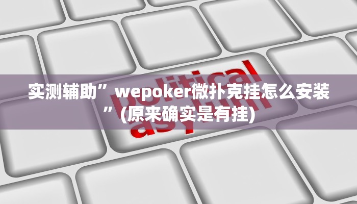 实测辅助”福建十三张开挂怎么买”(原来确实是有挂)