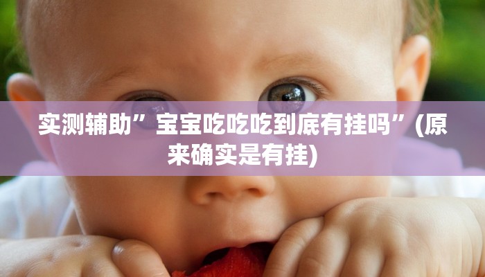 实测辅助”天天贵阳麻将的挂怎么安装”(原来确实是有挂)