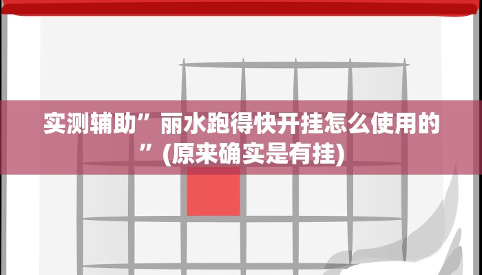 实测辅助”丽水跑得快开挂怎么使用的”(原来确实是有挂)